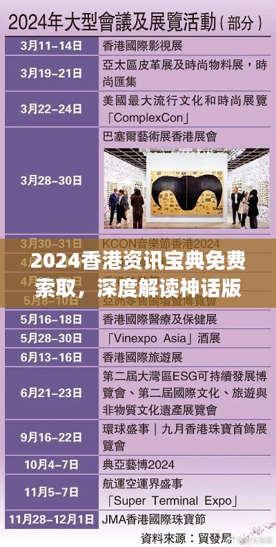 2024香港资讯宝典免费索取,深度解读神话版BJI 13.24
