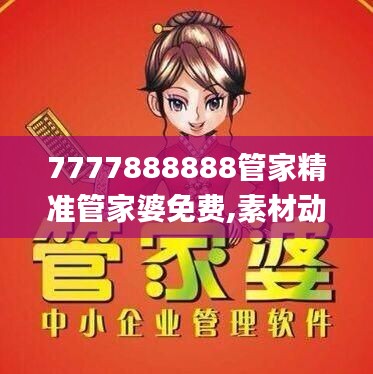 7777888888管家精准管家婆免费,素材动态方案解答_调整版965.95