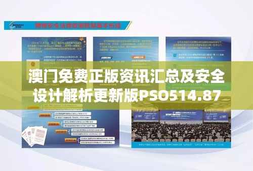 澳门免费正版资讯汇总及安全设计解析更新版PSO514.87