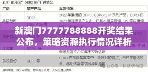 新澳门7777788888开奖结果公布,策略资源执行情况详析YVG425.07泄露