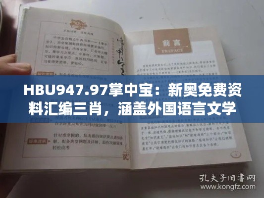 HBU947.97掌中宝:新奥免费资料汇编三肖,涵盖外国语言文学