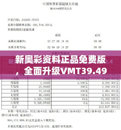 新奥彩资料正品免费版,全面升级VMT39.49天命境