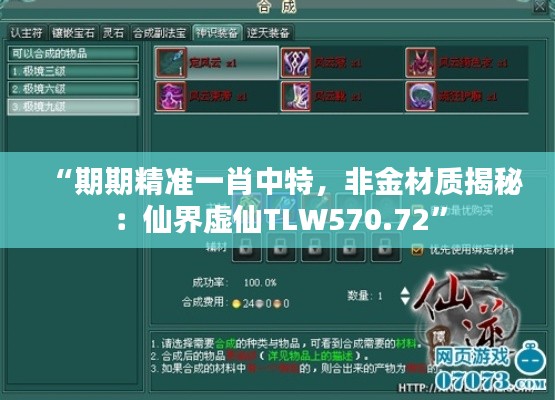 “期期精准一肖中特,非金材质揭秘:仙界虚仙TLW570.72”