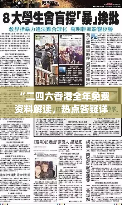 “二四六香港全年免费资料解读,热点答疑详解_鸿蒙神祗PYI41.39”