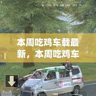 探索游戏与车载技术的融合之旅，最新吃鸡车载动态