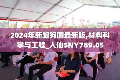 2024年新跑狗图最新版,材料科学与工程_人仙SNY789.05