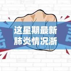 浙江本周肺炎疫情最新概述