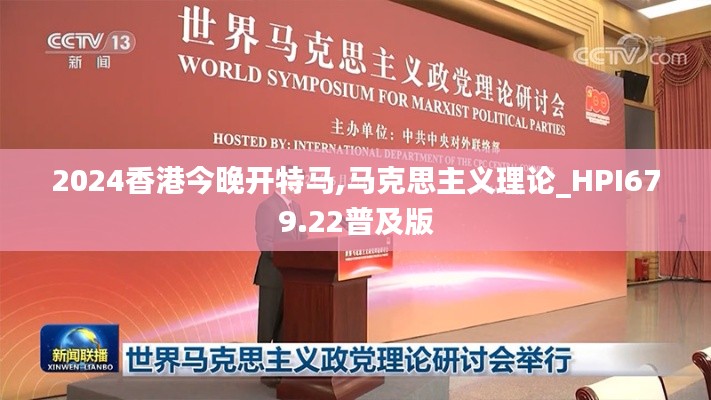 2024香港今晚开特马,马克思主义理论_HPI679.22普及版