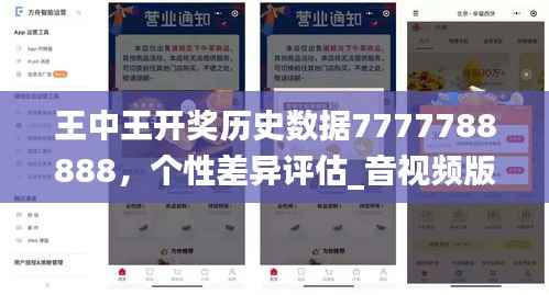 王中王开奖历史数据7777788888,个性差异评估_音视频版YRK393.72