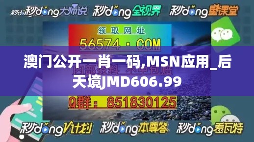澳门公开一肖一码,MSN应用_后天境JMD606.99