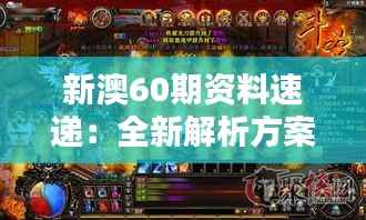 新澳60期资料速递:全新解析方案,圣之虚无BFA935.74揭晓