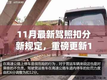 重磅更新，11月最新驾照扣分新规定详解，驾驶者必读！