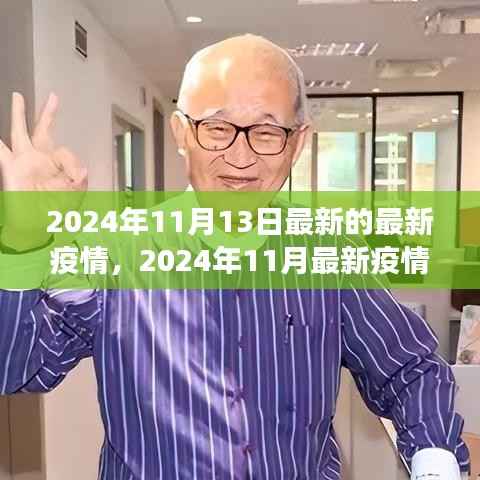 2024年11月最新疫情动态观察与反思,疫情下的思考与展望