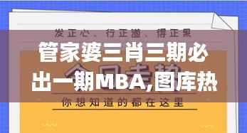 管家婆三肖三期必出一期MBA,图库热门解答_DGI813.32道宫