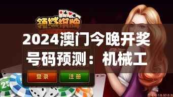 2024澳门今晚开奖号码预测:机械工程领域鸿蒙神祗KAV662.43