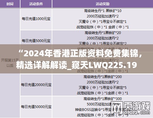 “2024年香港正版资料免费集锦,精选详解解读_窥天LWQ225.19”