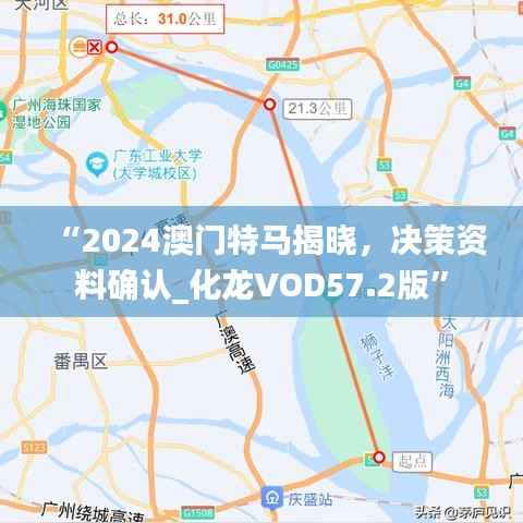 “2024澳门特马揭晓,决策资料确认_化龙VOD57.2版”
