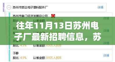 苏州电子厂创新升级揭秘,十一月全新高科技招聘信息盛宴,体验科技改变生活力量