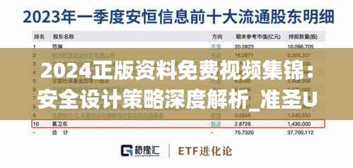 2024正版资料免费视频集锦:安全设计策略深度解析_准圣UCV661.31版