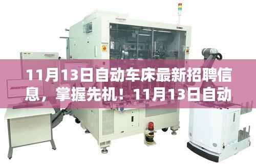 11月13日自动车床招聘信息详解,求职攻略与掌握先机!