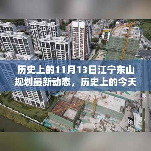 揭秘江宁东山规划最新动态背后的励志故事,规划变迁与梦想成就之路(历史上的今天)