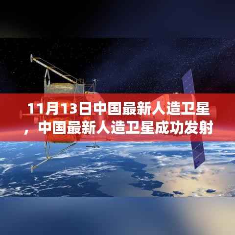 揭秘技术细节与未来展望,中国最新人造卫星成功发射(独家报道,11月13日更新)