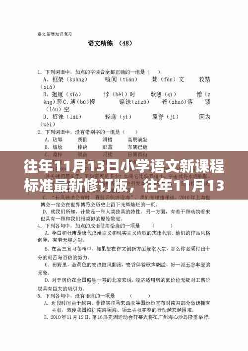 往年11月13日小学语文新课程标准最新修订版解读及深度探讨