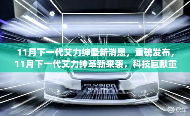 11月下一代艾力绅革新来袭,科技巨献重塑未来出行体验重磅发布