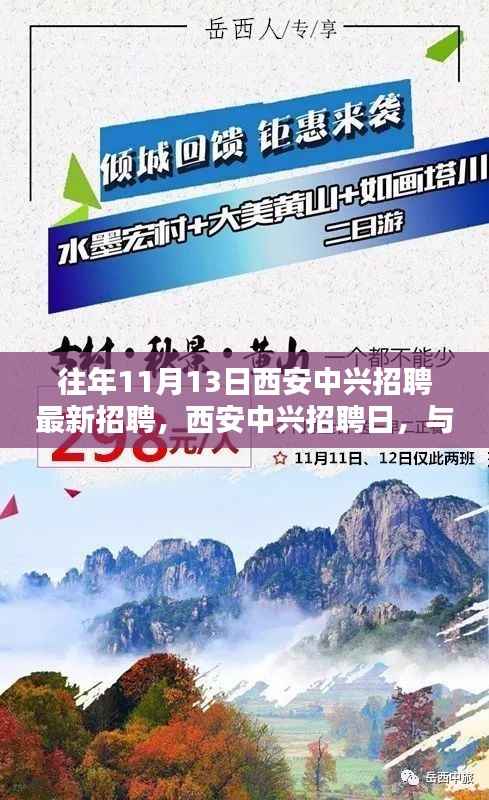 西安中兴招聘日,与自然邂逅,寻找内心宁静之旅