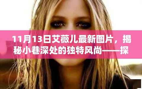 艾薇儿最新图片揭秘,小巷深处的独特风尚与神秘小店的时尚探寻