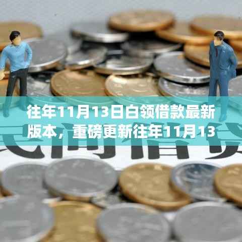 重磅更新,往年11月13日白领借款最新版本——你的财务新伙伴!