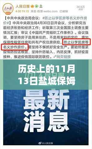 历史上的11月13日盐城保姆招聘指南,高效完成最新招聘任务