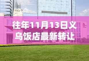 义乌饭店转让新篇章,变化中的机遇与成就感的源泉历年11月13日最新转让信息解析