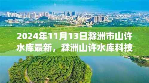 揭秘滁洲山许水库科技新纪元,未来智能水库的尖端功能与非凡体验(2024年最新动态)