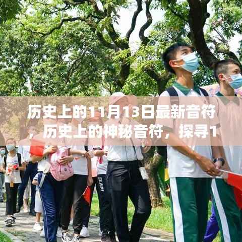 小红书带你穿越时光长廊,探寻神秘音符下的音乐印记——历史上的音乐之旅之11月13日