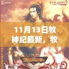 牧神纪最新更新解析,揭秘亮点,探寻神秘世界的新篇章(附日期)