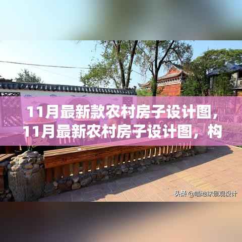 最新农村房子设计图，构建现代乡村之梦，11月最新设计展示