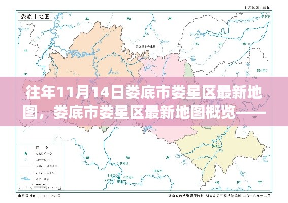 娄底市娄星区最新地图概览,揭秘往年11月14日地理变迁的奥秘