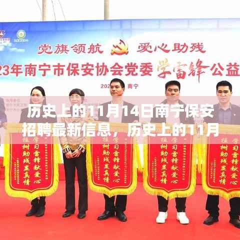 历史上的11月14日南宁保安招聘动态与信息解析速递