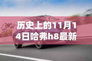 历史上的11月14日哈弗H8最新报价深度解析与观点阐述