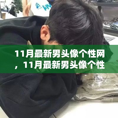 11月最新男头像个性网,日常小趣与友情的温暖瞬间
