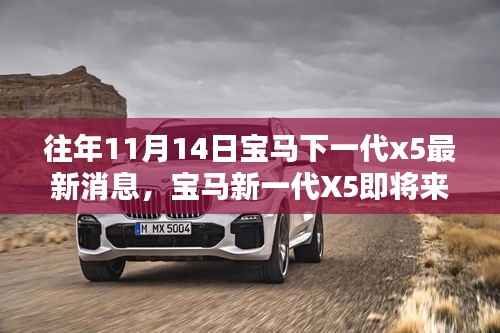 揭秘最新消息,宝马新一代X5即将来临,跟进关注与最新动态解析
