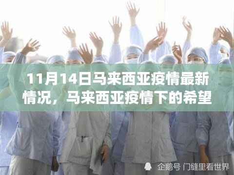 马来西亚疫情最新动态,希望之光下的共同前行之路(学习变化的力量)