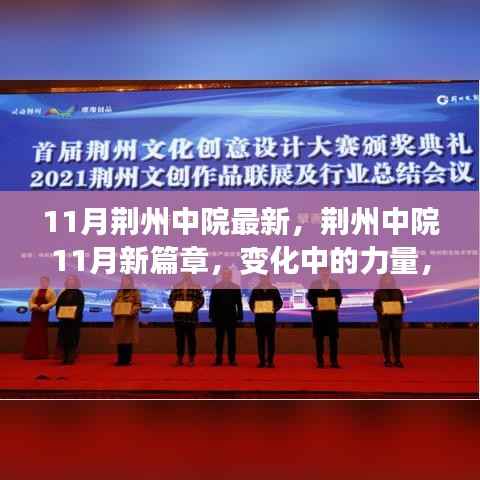 荆州中院11月新篇章，变化中的力量与自信成就之路