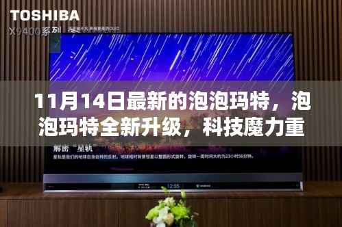 泡泡玛特全新升级,科技魔力引领未来潮流新纪元体验