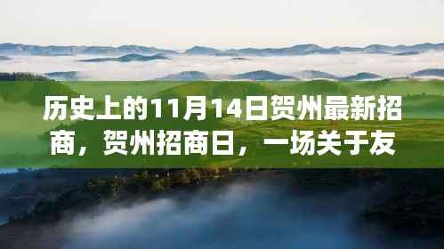 贺州招商日,友情与机遇的温馨故事,历史新篇章