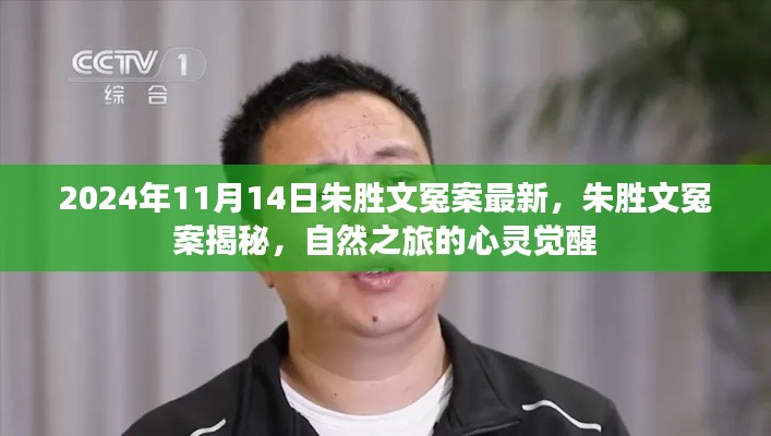 朱胜文冤案揭秘,心灵觉醒的自然之旅回顾与最新进展(2024年)