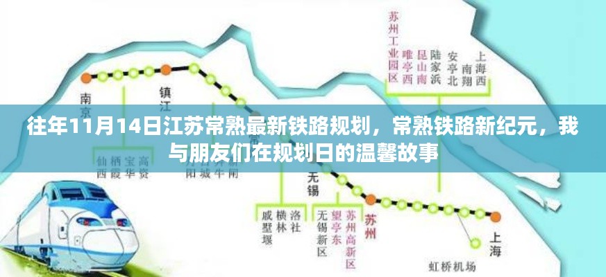 江苏常熟铁路新纪元,规划日的故事与温馨回忆