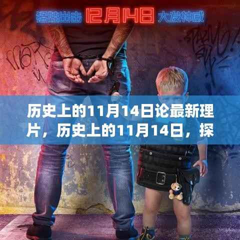 探寻历史影片背后的故事脉络,揭秘11月14日最新理片之旅