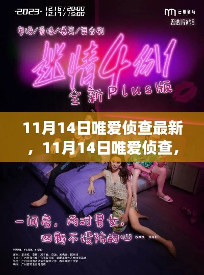 心动与推理的浪漫邂逅,11月14日唯爱侦查